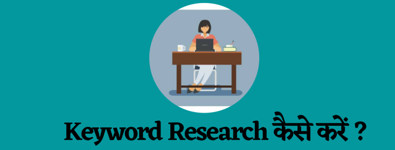 Keyword Research कैसे करें 
