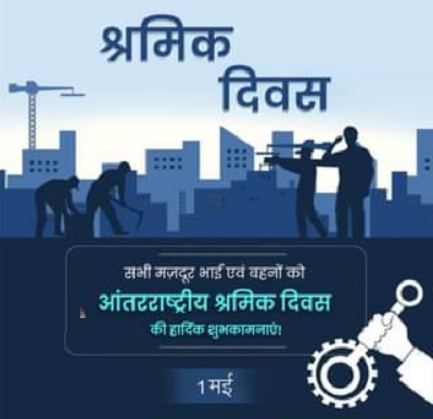 मजदूर दिवस क्यों मनाया जाता है निबंध इतिहास 2022 शायरी | Labour Day Date, Essay, history, Shayari In Hindi