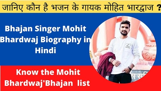 मोहित भारद्वाज (गायक )का जीवन परिचय ।Mohit Bhardwaj Biography in Hindi