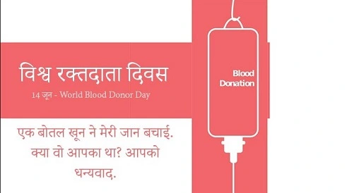विश्व रक्तदाता दिवस 2022 | World Blood Donor Day 2022 . जाने रक्तदान कौन कर सकता है?