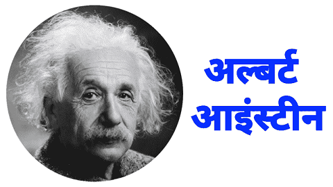 अल्बर्ट आइंस्टीन का जीवन परिचय | Albert Einstein Biography In Hindi