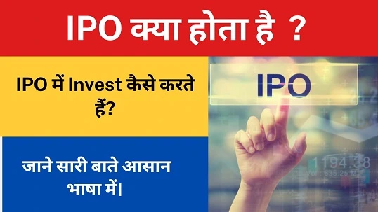 IPO क्या होता है और  IPO में Invest क्यों करते हैं? जाने सारी बाते आसान भाषा में। 