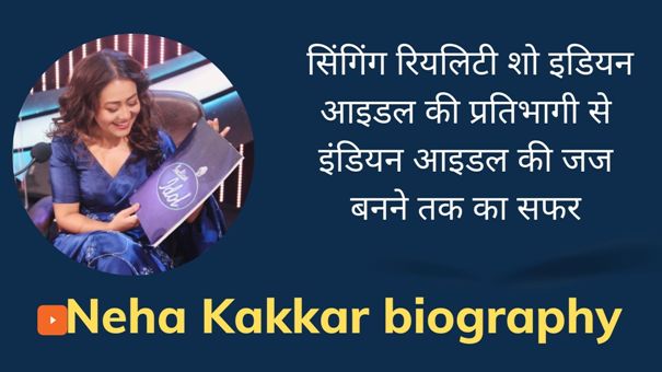 नेहा कक्कड़ का जीवन परिचय | Neha Kakkar biography in Hindi