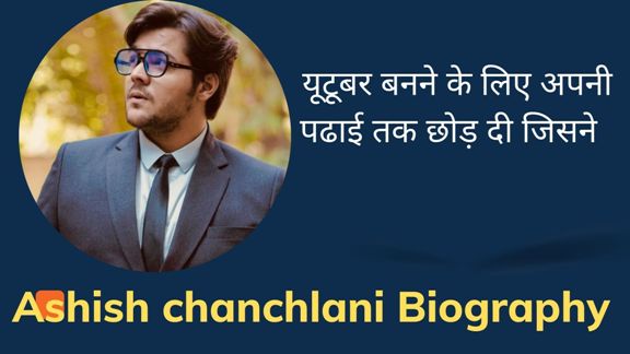 आशीष चंचलानी का जीवन परिचय | Ashish chanchlani Biography in hindi