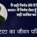 रतन टाटा का जीवन परिचय | Ratan Tata Biography in hindi ratan tata biography