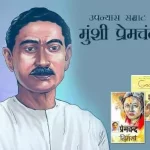 मुंशी प्रेमचंद का जीवन परिचय | Munshi Premchand Biography In Hindi मुंशी प्रेमचंद