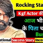 यश का जीवन परिचय। Yash (KGF Actor) Biography in Hindi यश (KGF Actor) का जीवन परिचय। Yash Biography in Hindi