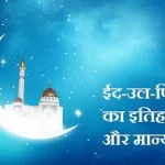 ईद उल-फितर का इतिहास, 2022 शायरी | Eid-al-fitr history, Eid Mubarak 2022 Shayari in Hindi ईद उल-फितर का इतिहास, 2022 शायरी | Eid-al-fitr history, Eid Mubarak 2022 Shayari in Hindi