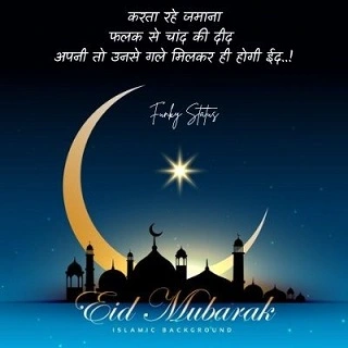 ईद उल-फितर का इतिहास, 2022 शायरी | Eid-al-fitr history, Eid Mubarak 2022 Shayari in Hindi