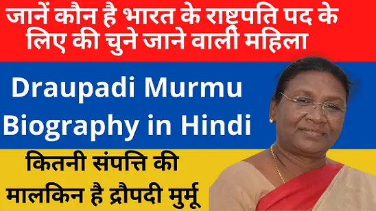 Who is Draupadi Murmu: कौन हैं द्रौपदी मुर्मू जिन्‍हें बीजेपी ने बनाया है राष्ट्रपति उम्मीदवार?