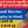 द्रौपदी मुर्मू का जीवन परिचय । Draupadi Murmu Biography in Hindi