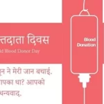विश्व रक्तदाता दिवस 2022 | World Blood Donor Day 2022 . जाने रक्तदान कौन कर सकता है?