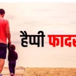फादर्स डे 2022 का महत्व निबंध पिता दिवस पर शायरी | Fathers Day 2022 Importance Celebration and Shayari in hindi