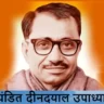 पंडित दीनदयाल उपाध्याय की जीवनी | Deendayal Upadhyaya Biography in Hindi