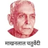 माखनलाल चतुर्वेदी का जीवन परिचय | Makhanlal Chaturvedi Biography in Hindi