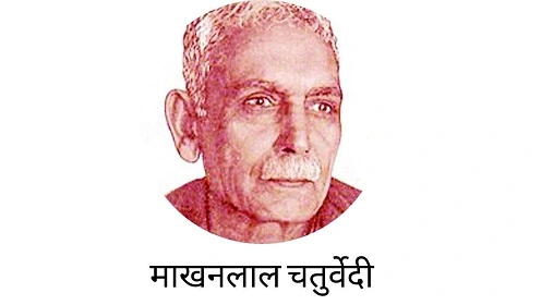 माखनलाल चतुर्वेदी का जीवन परिचय | Makhanlal Chaturvedi Biography in Hindi