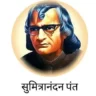 सुमित्रानंदन पंत का जीवन परिचय | Sumitranandan Pant Biography in Hindi