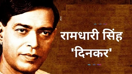 रामधारी सिंह दिनकर की जीवनी | Ramdhari Singh Dinkar Biography in Hindi
