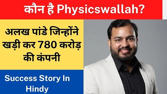 Alakh Pandey (Physics Wallah) Biography in Hindi |अलख पांडे का जीवन परिचय