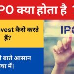 IPO क्या होता है और  IPO में Invest क्यों करते हैं? जाने सारी बाते आसान भाषा में।