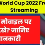 भारत में Fifa World Cup 2022 Free Live Streaming मोबाइल पर कैसे देखे? जानिए पूरी जानकारी