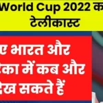 FIFA World Cup 2022 का लाइव टेलीकास्ट, जानिए भारत और अमेरिका में कब और कहां देख सकते हैं (How to stream the 2022 FIFA World Cup)