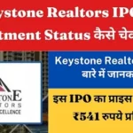 Keystone Realtors IPO में Allotment Status कैसे चेक करे ,जाने पूरी जानकारी
