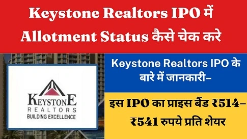 Keystone Realtors IPO में Allotment Status कैसे चेक करे ,जाने पूरी जानकारी