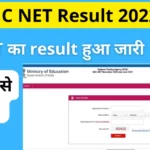 UGC NET Result 2022 घोषित , जानें कहां और कैसे करें चेक