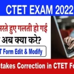 CTET Correction Form 2022: सीटीईटी एप्लीकेशन फॉर्म में सुधार के लिए आवेदन शुरू, ऐसे करें ऑनलाइन