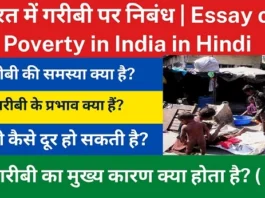 भारत में गरीबी पर निबंध | Essay on Poverty in India in Hindi