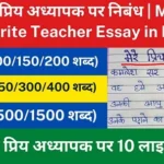 मेरे प्रिय अध्यापक पर निबंध | My Favourite Teacher Essay in Hindi