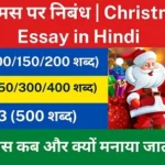 क्रिसमस पर निबंध | Christmas Essay in Hindi