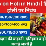 होली पर हिन्दी निबंध | Holi Essay In Hindi