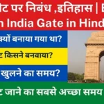 इंडिया गेट पर निबंध ,इतिहास | Essay on India Gate in Hindi
