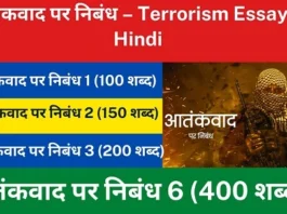 आतंकवाद पर निबंध – Terrorism Essay in Hindi