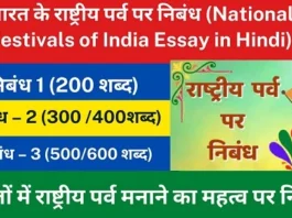भारत के राष्ट्रीय पर्व पर निबंध (National Festivals of India Essay in Hindi)