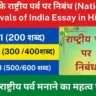 भारत के राष्ट्रीय पर्व पर निबंध (National Festivals of India Essay in Hindi)