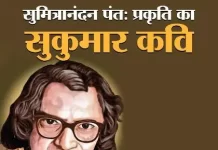 सुमित्रानंदन पंत का जीवन परिचय | Sumitranandan Pant Biography in Hindi सुमित्रानंदन पंत का जीवन परिचय