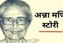 अन्ना मणि की जीवनी। Anna Mani Biography in Hindi अन्ना मणि