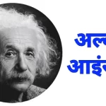 अल्बर्ट आइंस्टीन की जीवनी| Albert Einstein Biography In Hindi