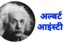 अल्बर्ट आइंस्टीन की जीवनी| Albert Einstein Biography In Hindi अल्बर्ट आइंस्टीन की जीवनी| Albert Einstein Biography In Hindi