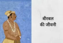 Birbal Biography In Hindi|बीरबल का जीवन परिचय ,इतिहास, कहानियाँ बीरबल
