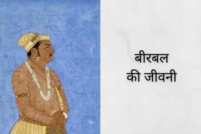 Birbal बीरबल