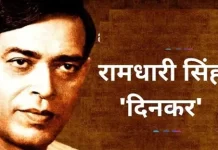 रामधारी सिंह दिनकर की जीवनी | Ramdhari Singh Dinkar Biography in Hindi रामधारी सिंह दिनकर की जीवनी