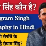 संग्राम सिंह का जीवन परिचय,शादी |Sangram Singh Biography in hindi संग्राम सिंह एक भारतीय पहलवान और एक अभिनेता है । पहलवान और अभिनेता दोनों के रूप में उनका बहुत ही शानदार करियर रहा है। संग्राम सिंह एवं टीवी की बोल्ड अभिनेत्री पायल रोहतगी 09 जुलाई 2022 को शादी के बंधन में बंधने के लिए तैयार है। उन्होंने 2015 में दक्षिण अफ्रीका में आयोजित कॉमनवेल्थ हैवीवेट कुश्ती चैंपियन में स्वर्ण पदक जीता था। उन्हें विश्व के कुश्ती पेशेवरों द्वारा “विश्व के सर्वश्रेष्ठ पहलवान” की उपाधि से भी सम्मानित किया गया है। उन्हें सिल्वर स्क्रीन और कई रियलिटी टेलीविज़न सीरीज़ में उनके काम के लिए भी जाना जाता है। संग्राम सिंह का जीवन परिचय,शादी |Sangram Singh Biography in hindi संग्राम सिंह संग्राम सिंह का जीवन परिचय Table of Contents संग्राम सिंह का जीवन परिचय संग्राम सिंह का जन्म और प्रारंभिक जीवन संग्राम सिंह का परिवार – संग्राम सिंह एवं पायल रोहतगी की शादी (Payal Rohatgi and Sangram Singh Marriage ) संग्राम सिंह का कुश्ती करियर संग्राम सिंह का टीवी करियर यह भी पढ़े :- अंतिम कुछ शब्द – पूरा नाम (Real Name) संग्राम सिंह असली नाम (Real Name ) संजीत कुमार जन्म तारीख (Date of Birth) 21 जुलाई 1985 जन्म स्थान (Birth place) मदीना, रोहतक, हरियाणा, भारत उम्र (Age ) 37 साल (साल 2022 ) गृहनगर (Hometown) मदीना, रोहतक, हरियाणा, भारत राशि (Zodiac Sign) कर्क धर्म (Religion) हिन्दू धर्म नागरिकता(Nationality) भारतीय जाति (Cast ) जाट लंबाई (Height) 6 फ़ीट 2 इंच बालों का रंग (Hair Colour) काला आंखो का रंग (Eye Color) काला पेशा (Profession) पहलवान, अभिनेता शुरुआत (Debut ) फिल्म: उवा (2015) टीवी: सर्वाइवर इंडिया – द अल्टीमेट बैटल वैवाहिक स्थिति (Marital Status) शादीशुदा गर्लफ्रेंड (Girlfriend ) पायल रोहतगी (अभिनेत्री) सगाई की तारीख (Engagement Date ) 27 फरवरी 2014 शादी की तारीख (Marriage Date ) 09 जुलाई 2022 संग्राम सिंह का जन्म और प्रारंभिक जीवन संग्राम सिंह का जन्म 21 जुलाई 1985 को हरियाणा के रोहतक के एक छोटे से गांव मदीना में हुआ था।उनके पिता का नाम उमेद सिंह है जो की एक रिटायर आर सैनिक है। उनकी माँ का नाम रामदेवी है जो की एक ग्रहणी है। वह अपने जीवन के पहले 8 वर्षों के लिए व्हीलचेयर तक ही सीमित थे क्योंकि उन्हें रूमेटोइड गठिया हो गया था। वह प्राकृतिक चिकित्सा और योग की मदद से और अंत में अपने परिवार की मदद से इस दुर्भाग्यपूर्ण स्थिति से उबर पाए । उनके इस अनुभव ने उन्हें कुश्ती को आगे बढ़ाने और फिटनेस को अपने जीवन में एक लक्ष्य बनाने के लिए प्रेरित किया। संग्राम सिंह का परिवार – पिता का नाम (Father’s Name) उमेद सिंह (सेवानिवृत्त सैनिक) माता का नाम (Mother’s Name) रामदेवी (गृहिणी) भाई \बहन (Sibling ) ज्ञात नहीं पत्नी (Wife ) पायल रोहतगी (अभिनेत्री) संग्राम सिंह एवं पायल रोहतगी की शादी (Payal Rohatgi and Sangram Singh Marriage ) टीवी की सबसे बोल्ड और निडर एक्ट्रेस पायल रोहतगी करीब दस साल तक डेटिंग करने के बाद रेसलर संग्राम सिंह से शादी कर रही हैं। अभिनेत्री अपने सोशल मीडिया अकाउंट पर परंपराओं की खूबसूरत तस्वीरें पोस्ट करती रही हैं, और उनमें पायल निर्विवाद रूप से आश्चर्यजनक और हर्षित लग रही थीं। 09 जुलाई 2022 को आगरा में पायल और संग्राम एक छोटे से समारोह में केवल परिवार के सदस्यों के साथ शादी की प्रतिज्ञा का आदान-प्रदान करेंगे। संग्राम सिंह का कुश्ती करियर संग्राम ने अपने कुश्ती करियर की शुरुआत साल 1999 में की थी। उन्होंने कुश्ती टूर्नामेंट में दिल्ली पुलिस का प्रतिनिधित्व किया और कांस्य पदक हासिल किया। 2006 में, उन्होंने दक्षिण अफ्रीका के जोहान्सबर्ग में आयोजित जॉन रिट्ज बिग फाइव इंटरनेशनल टूर्नामेंट में स्वर्ण पदक जीता। उन्होंने राजीव गांधी पुरस्कार, यूथ एसोसिएशन इंडिया एंड इंटरनेशनल बॉडीबिल्डिंग (2010), राजीव गांधी राष्ट्रीय एकता सम्मान 2010, और सर्वश्रेष्ठ भारतीय खिलाड़ी 2012 के लिए छत्रपति शिवाजी पुरस्कार जैसे कई प्रसिद्ध पुरस्कार जीते। उन्होंने नेशनल चैंपियन (2003), शेर-ए-हिंद टाइटल (2008), हरियाणा कुमार टाइटल ऑफ रेसलिंग (2000), और मिस्टर हरियाणा टाइटल (2009) जैसे कई खिताब भी जीते। 2012 में, उन्होंने विश्व कुश्ती पेशेवरों, दक्षिण अफ्रीका द्वारा अपनी शैली, सहनशक्ति और कुश्ती की प्रकृति के लिए विश्व के सर्वश्रेष्ठ पेशेवर पहलवान का खिताब जीता। उन्होंने दक्षिण अफ्रीका के पोर्ट एलिजाबेथ में दो बार (2015 और 2016) कॉमनवेल्थ हैवीवेट चैंपियनशिप जीती। इसके लिए भारत के प्रधानमंत्री नरेंद्र मोदी ने दिल्ली में उनका अभिनंदन किया । उन्होंने 2016 में पहलवान अनाज़ी को हराकर इसके लिए अपना दूसरा स्थान हासिल किया। उन्होंने वर्ष 2003 से 2017 तक कुश्ती में कई अन्य पदक जीते हैं। संग्राम सिंह का टीवी करियर उन्हें हिंदी मनोरंजन उद्योग में खेल चैनलों, रियलिटी शो और टेलीविजन श्रृंखलाओं में स्क्रीन टाइम का उचित हिस्सा मिला है। उन्होंने ‘सर्वाइवर इंडिया – द अल्टीमेट बैटल’, ‘खतरों के खिलाड़ी सीजन 3’, ‘100% – दे धना धन’, ‘सच्चा का सामना’ आदि जैसे कई रियलिटी शो में भाग लिया। 2013 में, उन्होंने सलमान खान के लोकप्रिय रियलिटी शो ‘बिग बॉस’ सीजन 7 में भाग लिया और फाइनलिस्ट में से एक के रूप में समाप्त हुए। उन्हें टीवी धारावाहिक ‘सुपरकॉप्स बनाम सुपरविलेन्स’ में एक अभिनेता के रूप में सब-इंस्पेक्टर संग्राम के रूप में एक सफल भूमिका मिली। वह रेसलिंग फेडरेशन ऑफ इंडिया 2014 के ब्रांड एंबेसडर थे। 2014 में, वह रवीना टंडन द्वारा होस्ट किए गए एक इंटरेक्टिव टॉक / चैट शो ‘सिम्पली बातें विद रवीना’ में दिखाई दिए । इंडिया लीडरशिप कॉन्क्लेव एंड इंडियन अफेयर्स बिजनेस लीडरशिप अवार्ड्स 2014 में सत्य ब्रह्मा द्वारा स्थापित 5वें वार्षिक भारतीय मामलों में उन्हें ‘इंडियन अफेयर्स इंडियन ऑफ द ईयर 2014 इन स्पोर्ट्स लीडरशिप’ का खिताब मिला। उन्होंने लाइव इंडिया के टीवी शो ‘ताऊ और भाऊ’ और डीडी स्पोर्ट्स के शो ‘रियो टू टोक्यो: विज़न 2020’ को होस्ट किया। उन्होंने टेलीविजन श्रृंखलाओं के लिए काफी अभिनय किया है जिनमें से कुछ में लाइफ ओके की ‘सुपरकॉप्स बनाम सुपरविलियन’, सब टीवी की ‘बड़ी दूर से आए हैं हम’ शामिल हैं। उन्होंने ‘सर्वाइवर इंडिया’, ‘नच बलिए 7’ जैसे विभिन्न रियलिटी टेलीविजन शो में भाग लिया है। उन्हें आयुष मंत्रालय, एनडीएमसी और आईआईटी दिल्ली द्वारा गेस्ट ऑफ ऑनर के रूप में दिल्ली आमंत्रित किया गया था, जहां उन्होंने युवाओं को प्रेरक भाषण दिया। यह भी पढ़े :- निक्की तंबोली का जीवन परिचय| अनुष्का सेन का जीवन परिचय| सिद्धार्थ शुक्ला का जीवन परिचय,निधन। शहनाज गिल का जीवन परिचय। अंतिम कुछ शब्द – दोस्तों मै आशा करता हूँ आपको ”संग्राम सिंह का जीवन परिचय|Sangram Singh Biography in hindi”वाला Blog पसंद आया होगा अगर आपको मेरा ये Blog पसंद आया हो तो अपने दोस्तों और अपने सोशल मीडिया अकाउंट पर शेयर करे लोगो को भी इसकी जानकारी दे अगर आपकी कोई प्रतिकिर्याएँ हों तो हमे जरूर बताये Contact Us में जाकर आप मुझे ईमेल कर सकते है या मुझे सोशल मीडिया पर फॉलो कर सकते है जल्दी ही आपसे एक नए ब्लॉग के साथ मुलाकात होगी तब तक के मेरे ब्लॉग पर बने रहने के लिए ”धन्यवाद