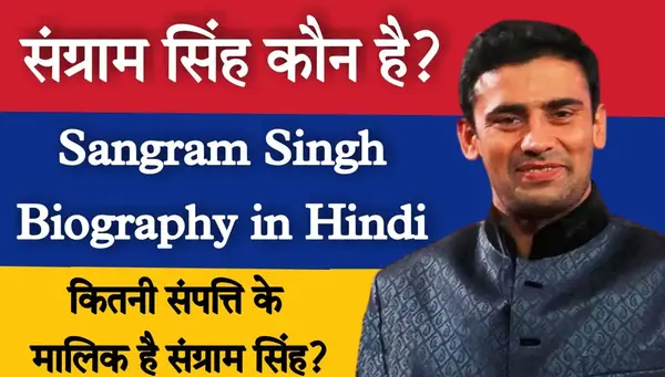 संग्राम सिंह का जीवन परिचय,शादी |Sangram Singh Biography in hindi
संग्राम सिंह एक भारतीय पहलवान और एक अभिनेता है । पहलवान और अभिनेता दोनों के रूप में उनका बहुत ही शानदार करियर रहा है।

संग्राम सिंह एवं टीवी की बोल्ड अभिनेत्री पायल रोहतगी 09 जुलाई 2022 को शादी के बंधन में बंधने के लिए तैयार है।

उन्होंने 2015 में दक्षिण अफ्रीका में आयोजित कॉमनवेल्थ हैवीवेट कुश्ती चैंपियन में स्वर्ण पदक जीता था। उन्हें विश्व के कुश्ती पेशेवरों द्वारा “विश्व के सर्वश्रेष्ठ पहलवान” की उपाधि से भी सम्मानित किया गया है। 

उन्हें सिल्वर स्क्रीन और कई रियलिटी टेलीविज़न सीरीज़ में उनके काम के लिए भी जाना जाता है।

संग्राम सिंह का जीवन परिचय,शादी |Sangram Singh Biography in hindi
संग्राम सिंह
संग्राम सिंह का जीवन परिचय
Table of Contents
संग्राम सिंह का जीवन परिचय
संग्राम सिंह का जन्म और प्रारंभिक जीवन
संग्राम सिंह का परिवार –
संग्राम सिंह एवं पायल रोहतगी की शादी (Payal Rohatgi and Sangram Singh Marriage )
संग्राम सिंह का कुश्ती करियर
संग्राम सिंह का टीवी करियर
यह भी पढ़े :-
अंतिम कुछ शब्द –
पूरा नाम (Real Name)	संग्राम सिंह
असली नाम (Real Name )	संजीत कुमार
जन्म तारीख (Date of Birth)	21 जुलाई 1985
जन्म स्थान (Birth place)	मदीना, रोहतक, हरियाणा, भारत
उम्र (Age )	37 साल (साल 2022 )
गृहनगर (Hometown)	मदीना, रोहतक, हरियाणा, भारत
राशि (Zodiac Sign)	कर्क
धर्म (Religion)	हिन्दू धर्म
नागरिकता(Nationality)	भारतीय
जाति (Cast )	जाट
लंबाई (Height)	6 फ़ीट 2 इंच
बालों का रंग (Hair Colour)	काला
आंखो का रंग (Eye Color)	काला
पेशा (Profession)	पहलवान, अभिनेता
शुरुआत (Debut )	फिल्म: उवा (2015)
टीवी: सर्वाइवर इंडिया – द अल्टीमेट बैटल
वैवाहिक स्थिति (Marital Status)  	शादीशुदा
गर्लफ्रेंड (Girlfriend )	पायल रोहतगी (अभिनेत्री)
सगाई की तारीख (Engagement Date )	27 फरवरी 2014
शादी की तारीख (Marriage Date )	09 जुलाई 2022
संग्राम सिंह का जन्म और प्रारंभिक जीवन
संग्राम सिंह का जन्म 21 जुलाई 1985 को हरियाणा के रोहतक के एक छोटे से गांव मदीना में हुआ था।उनके पिता का नाम उमेद सिंह है जो की एक रिटायर आर सैनिक है। उनकी माँ का नाम रामदेवी है जो की एक ग्रहणी है।

 वह अपने जीवन के पहले 8 वर्षों के लिए व्हीलचेयर तक ही सीमित थे क्योंकि उन्हें रूमेटोइड गठिया हो गया था। 

वह प्राकृतिक चिकित्सा और योग की मदद से और अंत में अपने परिवार की मदद से इस दुर्भाग्यपूर्ण स्थिति से उबर पाए । 

उनके इस अनुभव ने उन्हें कुश्ती को आगे बढ़ाने और फिटनेस को अपने जीवन में एक लक्ष्य बनाने के लिए प्रेरित किया।

संग्राम सिंह का परिवार –
पिता का नाम (Father’s Name)	उमेद सिंह (सेवानिवृत्त सैनिक)
माता का नाम (Mother’s Name)	रामदेवी (गृहिणी)
भाई \बहन (Sibling )	ज्ञात नहीं
पत्नी (Wife )	पायल रोहतगी (अभिनेत्री)
संग्राम सिंह एवं पायल रोहतगी की शादी (Payal Rohatgi and Sangram Singh Marriage )
टीवी की सबसे बोल्ड और निडर एक्ट्रेस पायल रोहतगी करीब दस साल तक डेटिंग करने के बाद रेसलर संग्राम सिंह से शादी कर रही हैं। 

अभिनेत्री अपने सोशल मीडिया अकाउंट पर परंपराओं की खूबसूरत तस्वीरें पोस्ट करती रही हैं, और उनमें पायल निर्विवाद रूप से आश्चर्यजनक और हर्षित लग रही थीं। 

09 जुलाई 2022 को आगरा में पायल और संग्राम एक छोटे से समारोह में केवल परिवार के सदस्यों के साथ शादी की प्रतिज्ञा का आदान-प्रदान करेंगे। 

संग्राम सिंह का कुश्ती करियर
संग्राम ने अपने कुश्ती करियर की शुरुआत साल 1999 में की थी। उन्होंने कुश्ती टूर्नामेंट में दिल्ली पुलिस का प्रतिनिधित्व किया और कांस्य पदक हासिल किया।
2006 में, उन्होंने दक्षिण अफ्रीका के जोहान्सबर्ग में आयोजित जॉन रिट्ज बिग फाइव इंटरनेशनल टूर्नामेंट में स्वर्ण पदक जीता।
उन्होंने राजीव गांधी पुरस्कार, यूथ एसोसिएशन इंडिया एंड इंटरनेशनल बॉडीबिल्डिंग (2010), राजीव गांधी राष्ट्रीय एकता सम्मान 2010, और सर्वश्रेष्ठ भारतीय खिलाड़ी 2012 के लिए छत्रपति शिवाजी पुरस्कार जैसे कई प्रसिद्ध पुरस्कार जीते।
उन्होंने नेशनल चैंपियन (2003), शेर-ए-हिंद टाइटल (2008), हरियाणा कुमार टाइटल ऑफ रेसलिंग (2000), और मिस्टर हरियाणा टाइटल (2009) जैसे कई खिताब भी जीते।
2012 में, उन्होंने विश्व कुश्ती पेशेवरों, दक्षिण अफ्रीका द्वारा अपनी शैली, सहनशक्ति और कुश्ती की प्रकृति के लिए विश्व के सर्वश्रेष्ठ पेशेवर पहलवान का खिताब जीता।
उन्होंने दक्षिण अफ्रीका के पोर्ट एलिजाबेथ में दो बार (2015 और 2016) कॉमनवेल्थ हैवीवेट चैंपियनशिप जीती। इसके लिए भारत के प्रधानमंत्री नरेंद्र मोदी  ने दिल्ली में उनका अभिनंदन किया ।
उन्होंने 2016 में पहलवान अनाज़ी को हराकर इसके लिए अपना दूसरा स्थान हासिल किया। उन्होंने वर्ष 2003 से 2017 तक कुश्ती में कई अन्य पदक जीते हैं।
संग्राम सिंह का टीवी करियर
उन्हें हिंदी मनोरंजन उद्योग में खेल चैनलों, रियलिटी शो और टेलीविजन श्रृंखलाओं में स्क्रीन टाइम का उचित हिस्सा मिला है। 
उन्होंने ‘सर्वाइवर इंडिया – द अल्टीमेट बैटल’, ‘खतरों के खिलाड़ी सीजन 3’, ‘100% – दे धना धन’, ‘सच्चा का सामना’ आदि जैसे कई रियलिटी शो में भाग लिया।
2013 में, उन्होंने सलमान खान के लोकप्रिय रियलिटी शो ‘बिग बॉस’ सीजन 7 में भाग लिया और फाइनलिस्ट में से एक के रूप में समाप्त हुए।
उन्हें टीवी धारावाहिक ‘सुपरकॉप्स बनाम सुपरविलेन्स’ में एक अभिनेता के रूप में सब-इंस्पेक्टर संग्राम के रूप में एक सफल भूमिका मिली।
वह रेसलिंग फेडरेशन ऑफ इंडिया 2014 के ब्रांड एंबेसडर थे।
2014 में, वह रवीना टंडन द्वारा होस्ट किए गए एक इंटरेक्टिव टॉक / चैट शो ‘सिम्पली बातें विद रवीना’ में दिखाई दिए  ।
इंडिया लीडरशिप कॉन्क्लेव एंड इंडियन अफेयर्स बिजनेस लीडरशिप अवार्ड्स 2014 में सत्य ब्रह्मा द्वारा स्थापित 5वें वार्षिक भारतीय मामलों में उन्हें ‘इंडियन अफेयर्स इंडियन ऑफ द ईयर 2014 इन स्पोर्ट्स लीडरशिप’ का खिताब मिला।
उन्होंने लाइव इंडिया के टीवी शो ‘ताऊ और भाऊ’ और डीडी स्पोर्ट्स के शो ‘रियो टू टोक्यो: विज़न 2020’ को होस्ट किया।
 उन्होंने टेलीविजन श्रृंखलाओं के लिए काफी अभिनय किया है जिनमें से कुछ में लाइफ ओके की ‘सुपरकॉप्स बनाम सुपरविलियन’, सब टीवी की ‘बड़ी दूर से आए हैं हम’ शामिल हैं। उन्होंने ‘सर्वाइवर इंडिया’, ‘नच बलिए 7’ जैसे विभिन्न रियलिटी टेलीविजन शो में भाग लिया है।
उन्हें आयुष मंत्रालय, एनडीएमसी और आईआईटी दिल्ली द्वारा गेस्ट ऑफ ऑनर के रूप में दिल्ली आमंत्रित किया गया था, जहां उन्होंने युवाओं को प्रेरक भाषण दिया।
यह भी पढ़े :-
निक्की तंबोली का जीवन परिचय|
अनुष्का सेन का जीवन परिचय|
सिद्धार्थ शुक्ला का जीवन परिचय,निधन।
शहनाज गिल का जीवन परिचय।
अंतिम कुछ शब्द –
दोस्तों मै आशा करता हूँ आपको ”संग्राम सिंह का जीवन परिचय|Sangram Singh Biography in hindi”वाला Blog पसंद आया होगा अगर आपको मेरा ये Blog पसंद आया हो तो अपने दोस्तों और अपने सोशल मीडिया अकाउंट पर शेयर करे लोगो को भी इसकी जानकारी दे

अगर आपकी कोई प्रतिकिर्याएँ हों तो हमे जरूर बताये Contact Us में जाकर आप मुझे ईमेल कर सकते है या मुझे सोशल मीडिया पर फॉलो कर सकते है जल्दी ही आपसे एक नए ब्लॉग के साथ मुलाकात होगी तब तक के मेरे ब्लॉग पर बने रहने के लिए ”धन्यवाद
