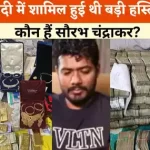सौरभ चंद्राकर का जीवन परिचय , महादेव बुक |Saurabh Chandrakar Biography in Hindi सौरभ चंद्राकर