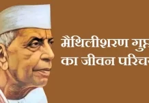 मैथिली शरण गुप्त का जीवन परिचय | Maithili Sharan Gupt Biography in Hindi गुप्त-का-जीवन-परिचय