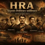 HRA (рд╣рд┐рдВрджреБрд╕реНрддрд╛рди рд░рд┐рдкрдмреНрд▓рд┐рдХрди рдПрд╕реЛрд╕рд┐рдПрд╢рди): рдЗрддрд┐рд╣рд╛рд╕, рд╕рдВрд╕реНрдерд╛рдкрдХ, рдХрд╛рдХреЛрд░реА рдХрд╛рдВрдб рдФрд░ HSRA рддрдХ рдХреА рдкреВрд░реА рдХрд╣рд╛рдиреА рд╣рд┐рдВрджреБрд╕реНрддрд╛рди рд░рд┐рдкрдмреНрд▓рд┐рдХрди рдПрд╕реЛрд╕рд┐рдПрд╢рди (HRA) рдХреЗ рд╕рдВрд╕реНрдерд╛рдкрдХ рд░рд╛рдо рдкреНрд░рд╕рд╛рдж рдмрд┐рд╕реНрдорд┐рд▓, рд╕рдЪрд┐рдВрджреНрд░рдирд╛рде рд╕рд╛рдиреНрдпрд╛рд▓ рдФрд░ рдпреЛрдЧреЗрд╢ рдЪрдВрджреНрд░ рдЪрдЯрд░реНрдЬреА рд╕реЗ рдЬреБрдбрд╝рд╛ рдРрддрд┐рд╣рд╛рд╕рд┐рдХ рдЪрд┐рддреНрд░